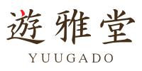 遊雅堂