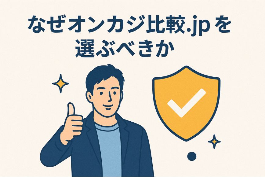 ぜオンカジ比較.jpを選ぶべきか