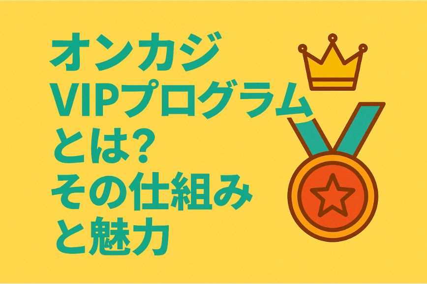 オンカジ-VIPプログラム