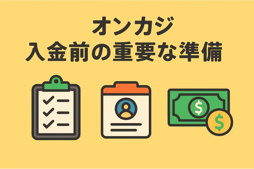 オンカジ-入金前の重要な準備