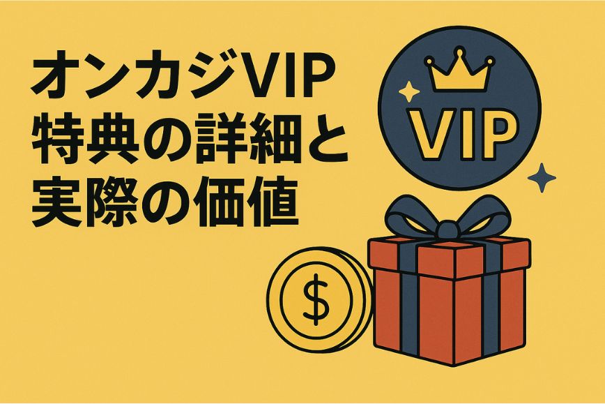 オンカジVIP特典の詳細と実際の価値