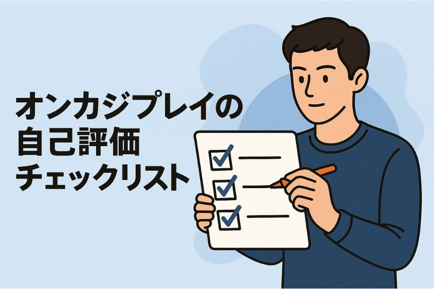 オンカジプレイの自己評価チェックリスト