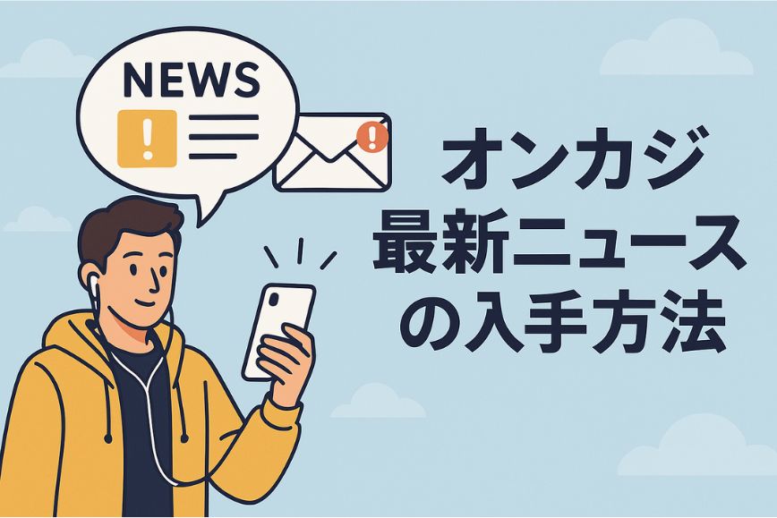 オンカジ最新ニュースの入手方法