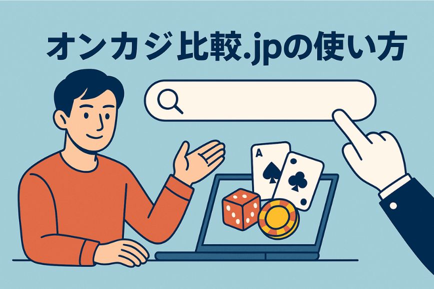 オンカジ比較.jpの使い方