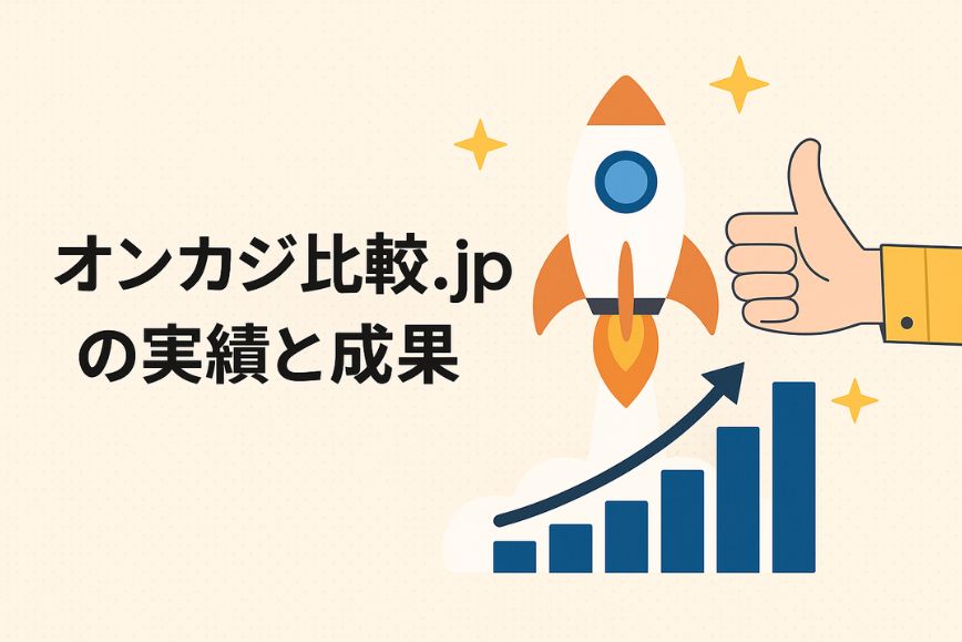オンカジ比較.jpの実績と成果
