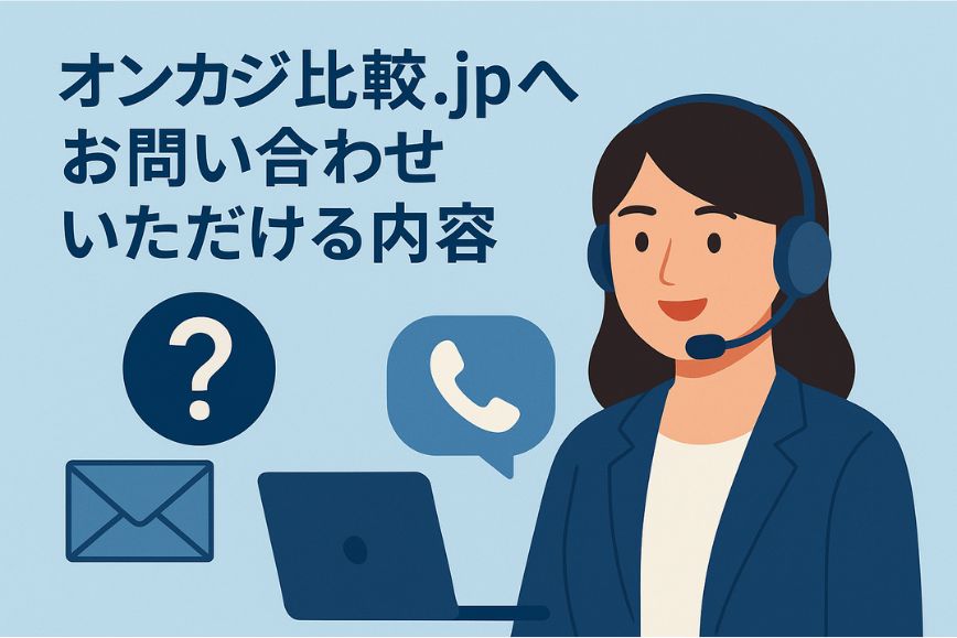 オンカジ比較.jpへお問い合わせいただける内容