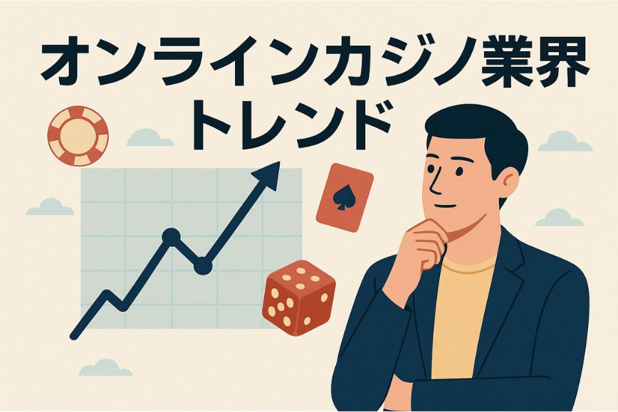 オンカジ業界トレンド