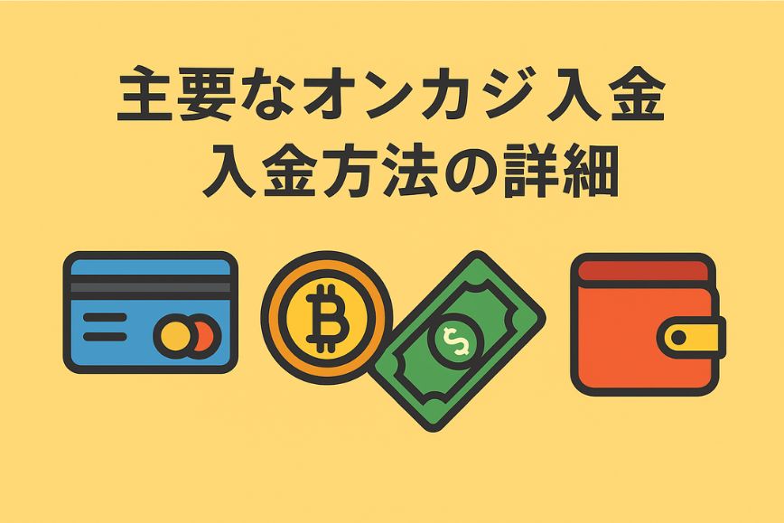 主要なオンカジ-入金方法の詳細
