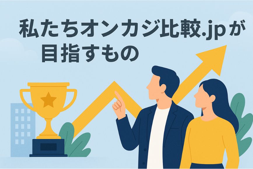 私たちオンカジ比較.jpが目指すもの