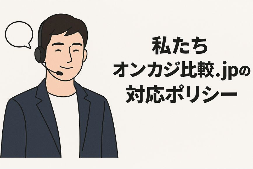 私たちオンカジ比較.jpの対応ポリシー