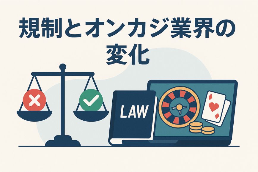 規制とオンカジ業界の変化